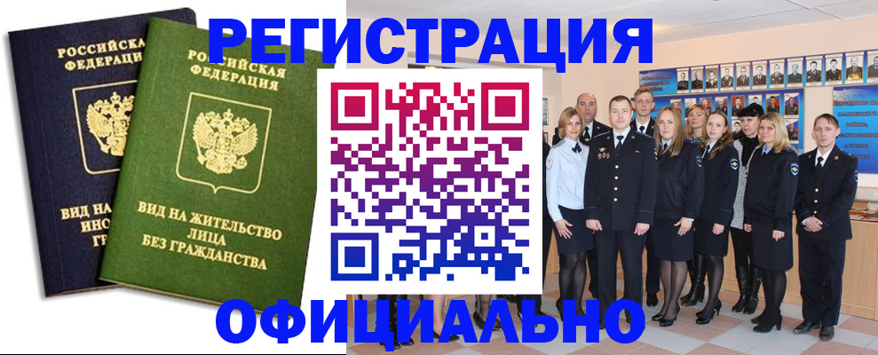 временная регистрация купить в Мурманске