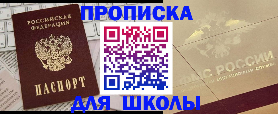 регистрация для школы в Мурманске