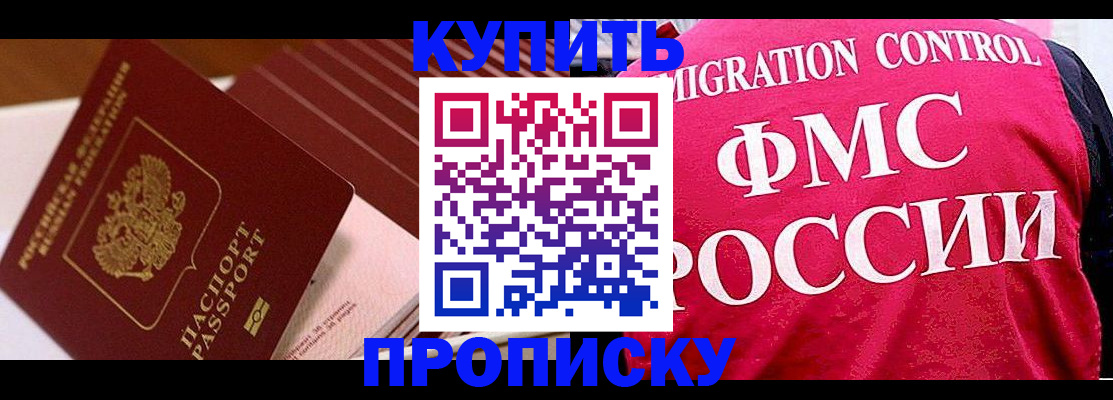 купить прописку в Мурманске